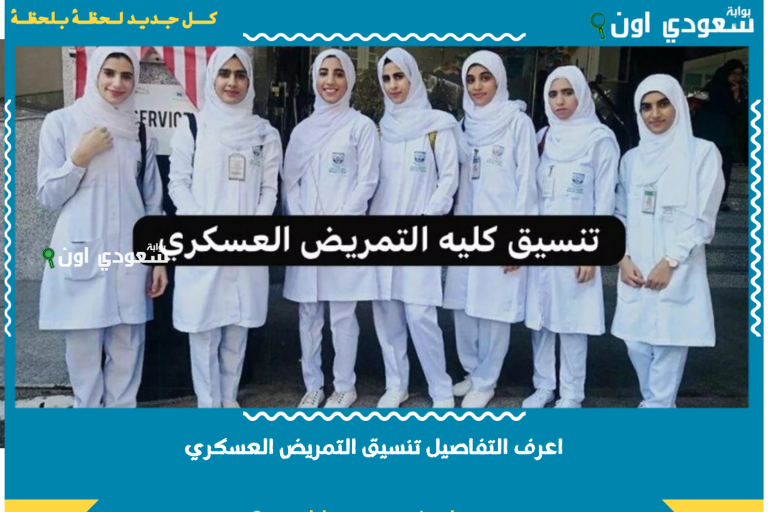 اعرف التفاصيل تنسيق التمريض العسكري 2025 للبنين والبنات بالدرجات المعلنة لكل المدارس في الجمهورية